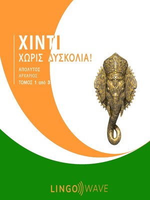 cover image of Χίντι Χωρίς δυσκολία!--Απόλυτος Αρχάριος--Τόμος 1 από 3
